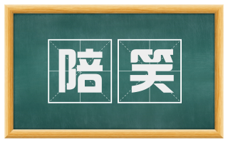陪笑
