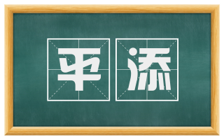 平添