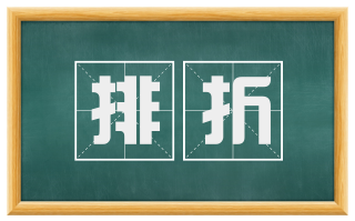 排折