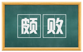 颇败