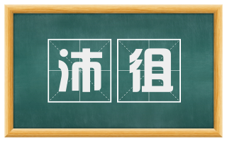 沛徂