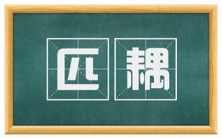 匹耦