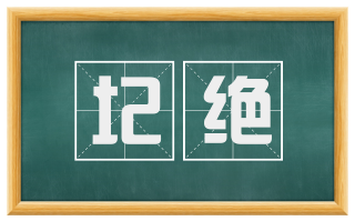 圮绝