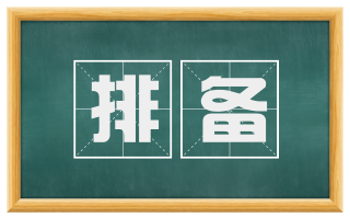 排备