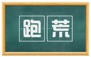 跑荒