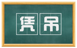 凭吊