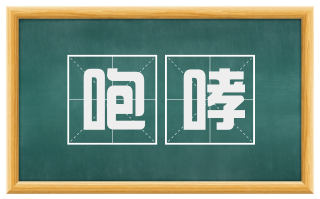 咆哮