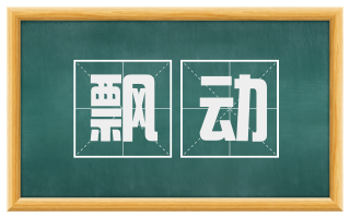 飘动
