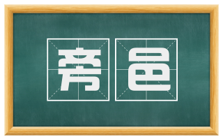 旁邑