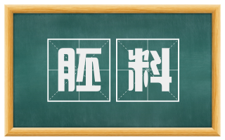 胚料