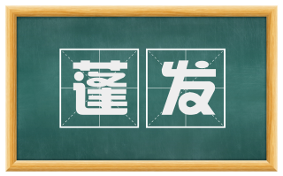 蓬发