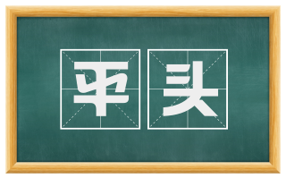 平头