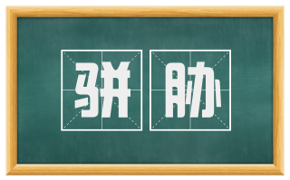 骈胁