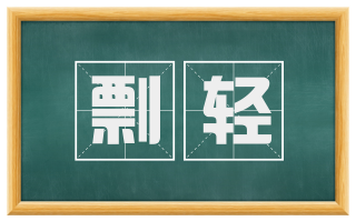 剽轻