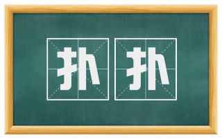 扑扑