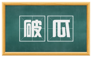 破瓜