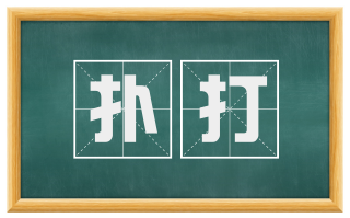扑打