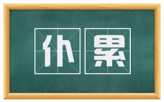 仆累