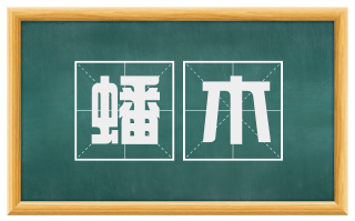 蟠木