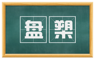 盘槊