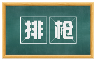 排枪