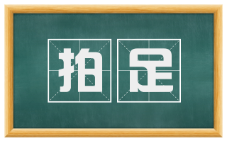 拍足