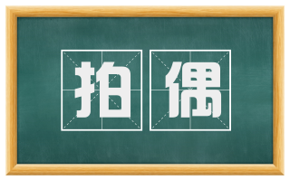 拍偶