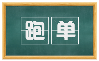 跑单