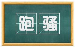 跑骚
