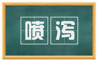 喷泻