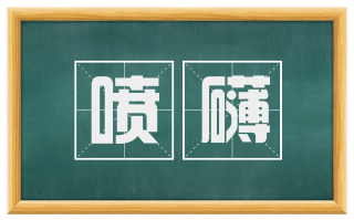 喷礴