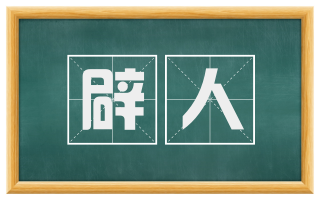辟人