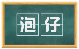 泡仔