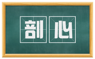 剖心