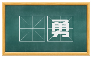 僄勇