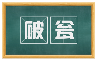 破瓮