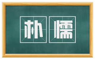 朴懦