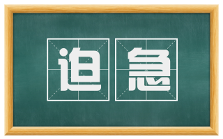 迫急