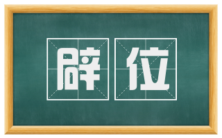 辟位