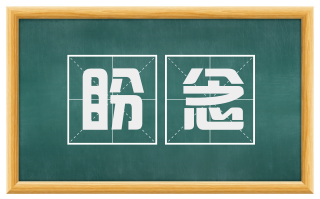 盼念