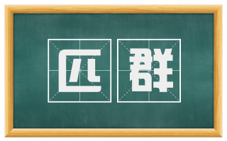 匹群