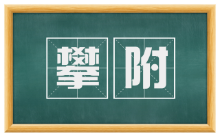攀附