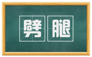 劈腿