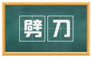 劈刀