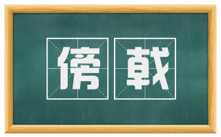 傍戟