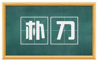 朴刀