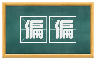 偏偏