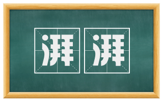 湃湃