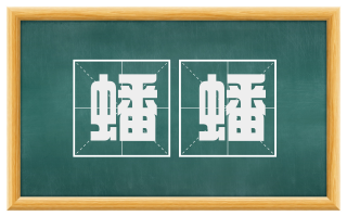 蟠蟠