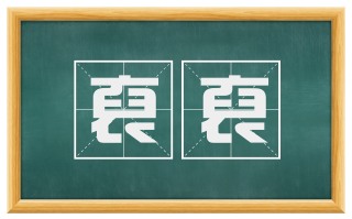 裒裒